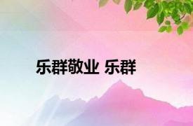 乐群敬业 乐群 