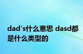 dad′s什么意思 dasd都是什么类型的