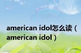 american idol怎么读（american idol）