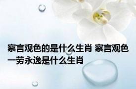 察言观色的是什么生肖 察言观色一劳永逸是什么生肖