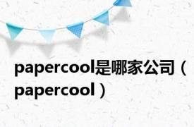 papercool是哪家公司（papercool）