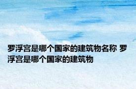 罗浮宫是哪个国家的建筑物名称 罗浮宫是哪个国家的建筑物