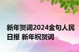 新年贺词2024金句人民日报 新年祝贺词