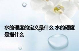 水的硬度的定义是什么 水的硬度是指什么