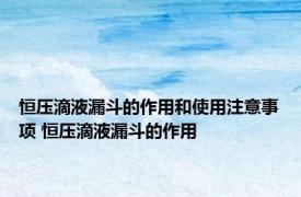 恒压滴液漏斗的作用和使用注意事项 恒压滴液漏斗的作用