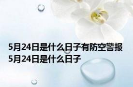 5月24日是什么日子有防空警报 5月24日是什么日子