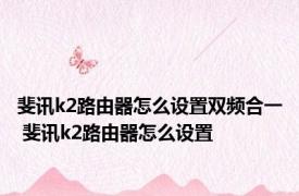 斐讯k2路由器怎么设置双频合一 斐讯k2路由器怎么设置