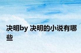 决明by 决明的小说有哪些