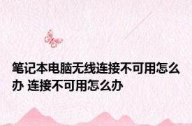 笔记本电脑无线连接不可用怎么办 连接不可用怎么办