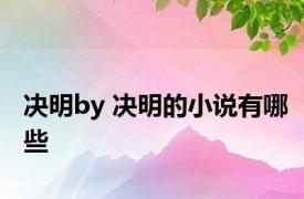 决明by 决明的小说有哪些