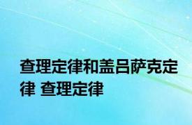 查理定律和盖吕萨克定律 查理定律 