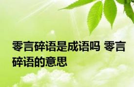 零言碎语是成语吗 零言碎语的意思