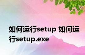 如何运行setup 如何运行setup.exe