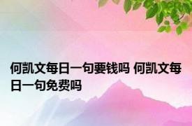 何凯文每日一句要钱吗 何凯文每日一句免费吗