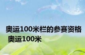 奥运100米栏的参赛资格 奥运100米 