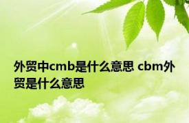 外贸中cmb是什么意思 cbm外贸是什么意思