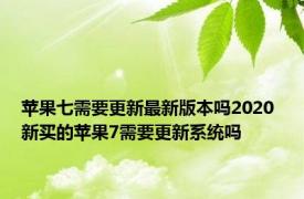 苹果七需要更新最新版本吗2020 新买的苹果7需要更新系统吗