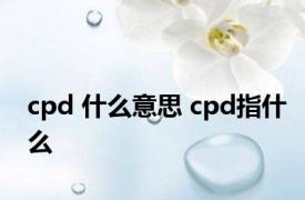 cpd 什么意思 cpd指什么