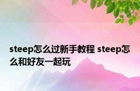 steep怎么过新手教程 steep怎么和好友一起玩