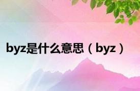 byz是什么意思（byz）