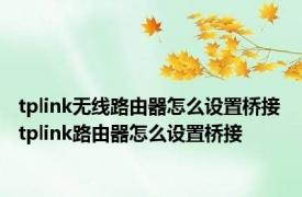 tplink无线路由器怎么设置桥接 tplink路由器怎么设置桥接