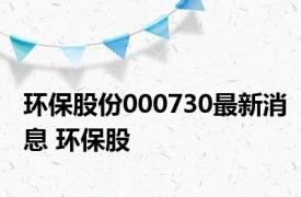 环保股份000730最新消息 环保股 