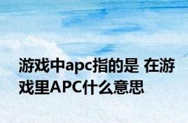 游戏中apc指的是 在游戏里APC什么意思