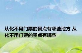 从化不用门票的景点有哪些地方 从化不用门票的景点有哪些