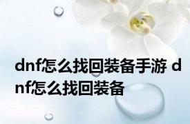 dnf怎么找回装备手游 dnf怎么找回装备