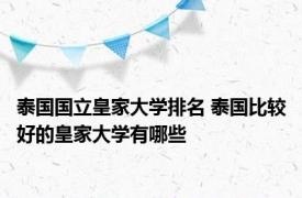 泰国国立皇家大学排名 泰国比较好的皇家大学有哪些