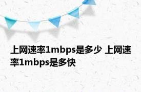 上网速率1mbps是多少 上网速率1mbps是多快