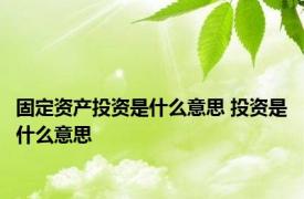 固定资产投资是什么意思 投资是什么意思