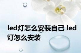 led灯怎么安装自己 led灯怎么安装