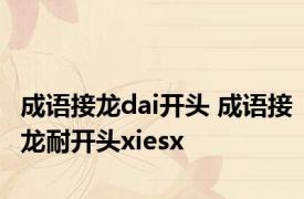 成语接龙dai开头 成语接龙耐开头xiesx