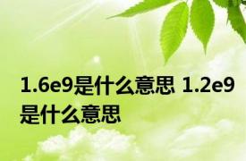 1.6e9是什么意思 1.2e9是什么意思