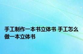 手工制作一本书立体书 手工怎么做一本立体书