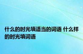 什么的时光填适当的词语 什么样的时光填词语