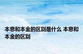 本息和本金的区别是什么 本息和本金的区别