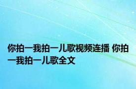 你拍一我拍一儿歌视频连播 你拍一我拍一儿歌全文