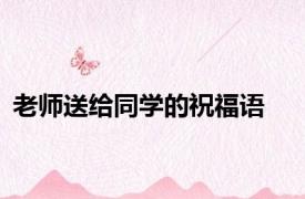 老师送给同学的祝福语