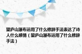 望庐山瀑布运用了什么修辞手法表达了诗人什么感情（望庐山瀑布运用了什么修辞手法）