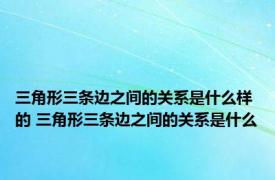 三角形三条边之间的关系是什么样的 三角形三条边之间的关系是什么