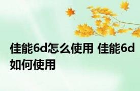 佳能6d怎么使用 佳能6d如何使用