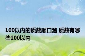 100以内的质数顺口溜 质数有哪些100以内