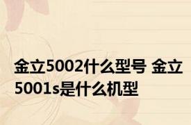 金立5002什么型号 金立5001s是什么机型