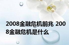 2008金融危机前兆 2008金融危机是什么