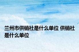 兰州市供销社是什么单位 供销社是什么单位