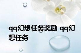 qq幻想任务奖励 qq幻想任务 