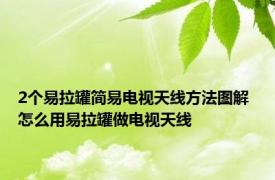 2个易拉罐简易电视天线方法图解 怎么用易拉罐做电视天线