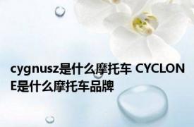 cygnusz是什么摩托车 CYCLONE是什么摩托车品牌